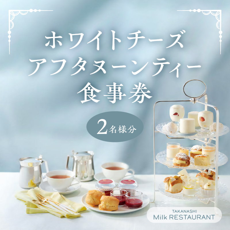 タカナシミルクレストラン　ホワイトチーズアフタヌーンティー食事券_H0043-001