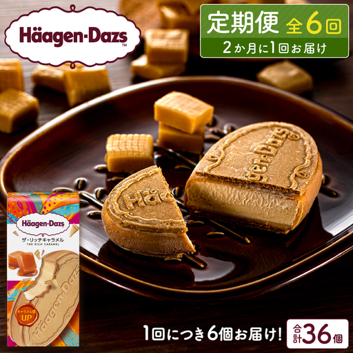 ＜全6回定期便・隔月＞ハーゲンダッツ『クリスピーサンド ザ・リッチキャラメル　計36個セット』アイスクリーム アイス スイーツ デザート_H0016-166