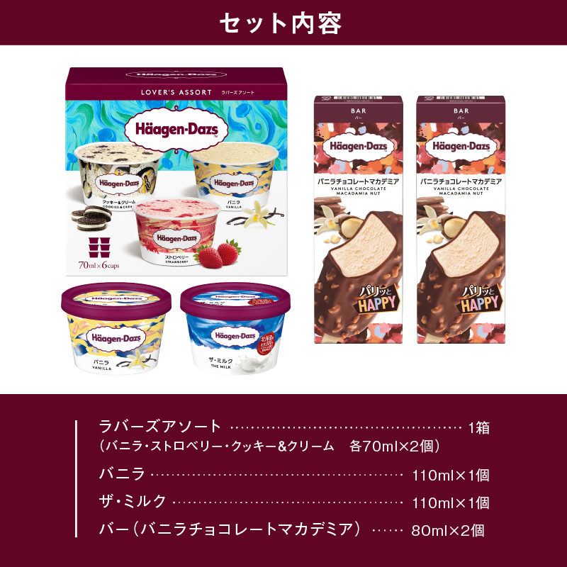 ハーゲンダッツバラエティセット(アソート＆バー2本＆ミニカップ2個) アイス スイーツ デザート_H0016-105