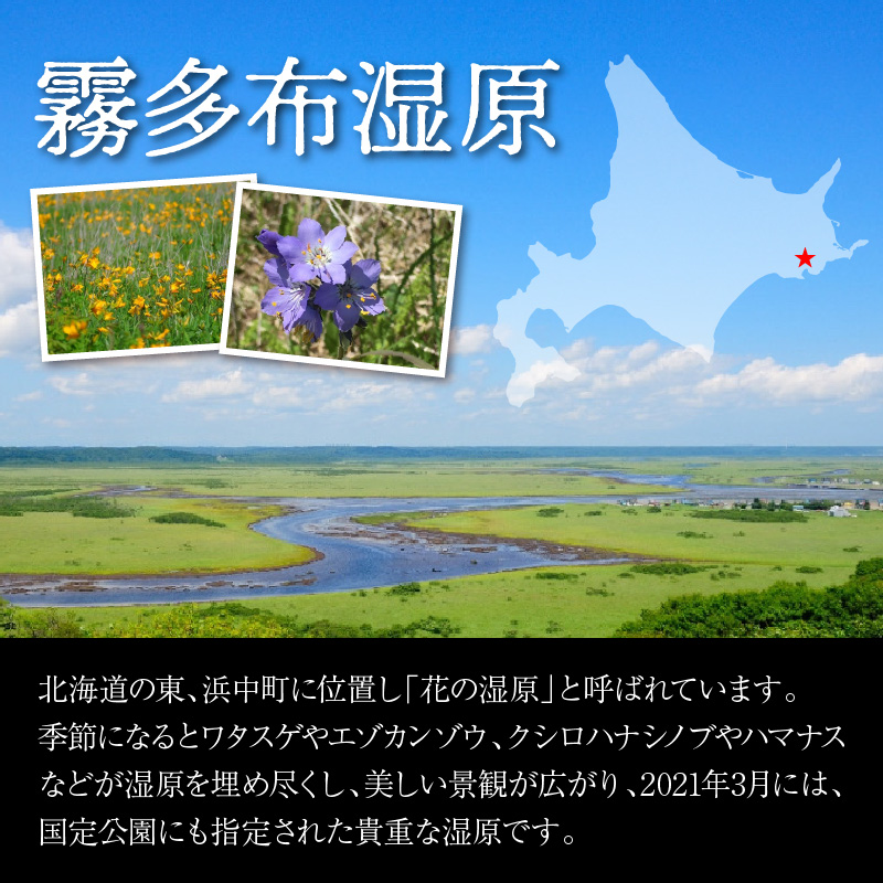 霧多布湿原を中心とする環境保全活動への寄附2,000円分_H0027-002