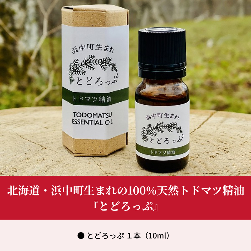 浜中町生まれトドマツ精油『とどろっぷ』10ml　1本_H0025-101