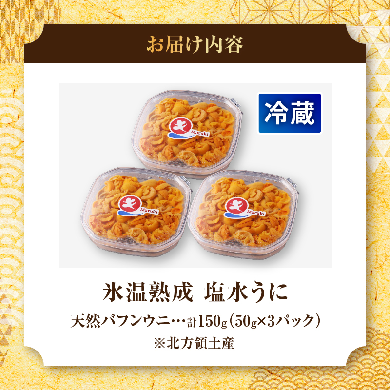 ≪氷温熟成≫塩水うに(天然バフンウニ)　50g×3パック_H0009-104