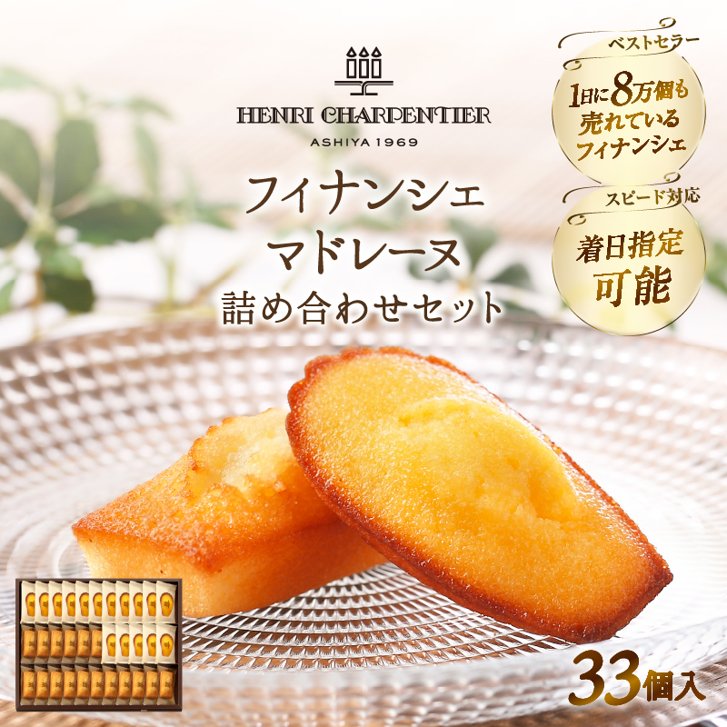 【着日指定できます!!】≪熨斗対応可≫アンリ・シャルパンティエ『フィナンシェ・マドレーヌ詰め合わせ(33個入り)』フィナンシェ マドレーヌ 焼き菓子 スイーツ お菓子 菓子 デザート 詰め合わせ ギフト 北海道 浜中町 ふるさと納税_H0030-103
