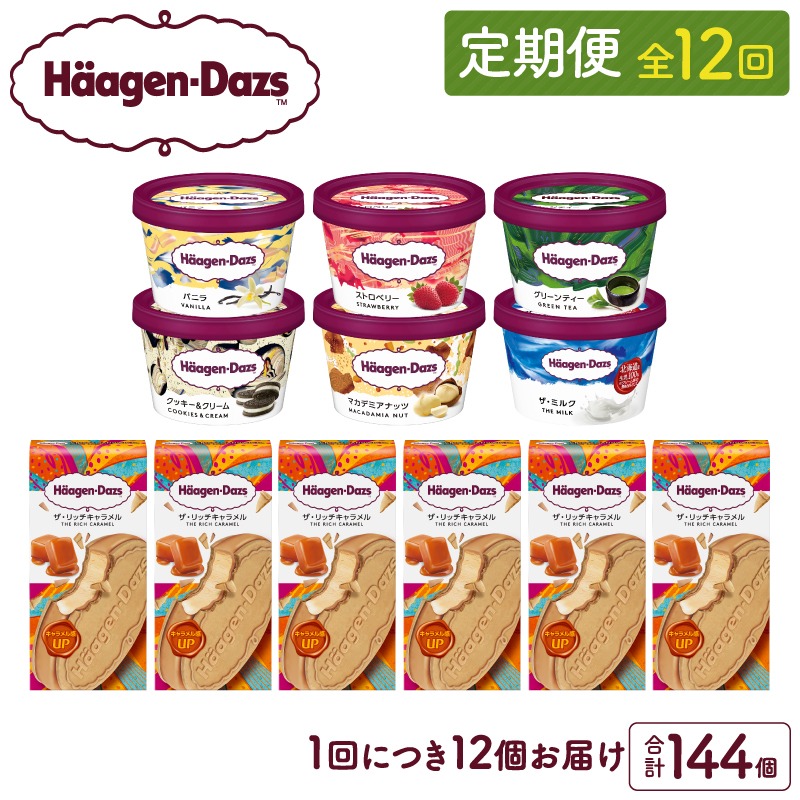 ＜全12回定期便・連続＞ハーゲンダッツ『ミニカップ＆クリスピーサンド ザ・リッチキャラメル(合計144個)』アイスクリーム アイス スイーツ デザート_H0016-139