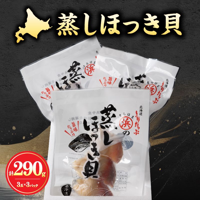 【北海道浜中町産】蒸しほっき貝（3玉×3パック）_H0001-100