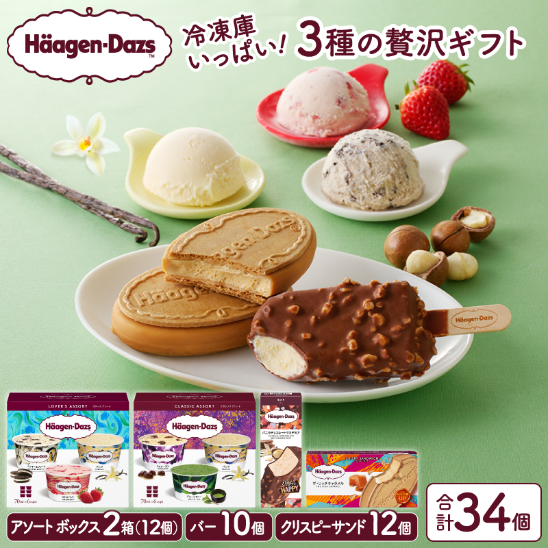 【着日指定できます!!】ボリューム満点!!ハーゲンダッツ 3種の贅沢ギフト(クリスピーサンド・バー・アソート ボックス) アイス アイスクリーム あいす スイーツ デザート _H0016-136