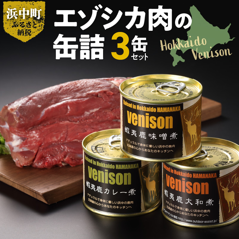 エゾシカ肉の缶詰セット(3缶)_H0037-100