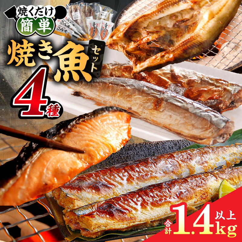 【北海道浜中町産】焼き魚4種セット_H0001-111
