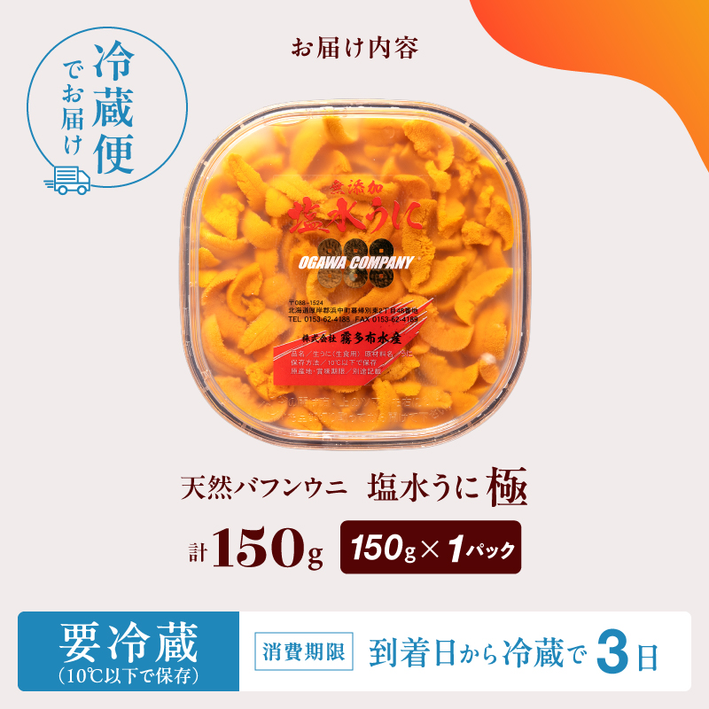 ≪プロ厳選≫最高級塩水うに(極)150g うに ウニ 雲丹 塩水うに 海鮮 海産物 北海道 浜中町 ふるさと納税 人気_H0014-114