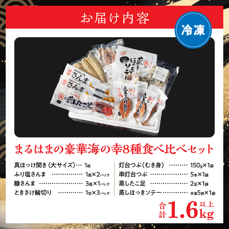 【北海道浜中町産】まるはまの豪華海の幸8種食べ比べセット(ほっけ・さんま・時鮭・つぶ貝・たこ・ほっき貝)_H0001-115