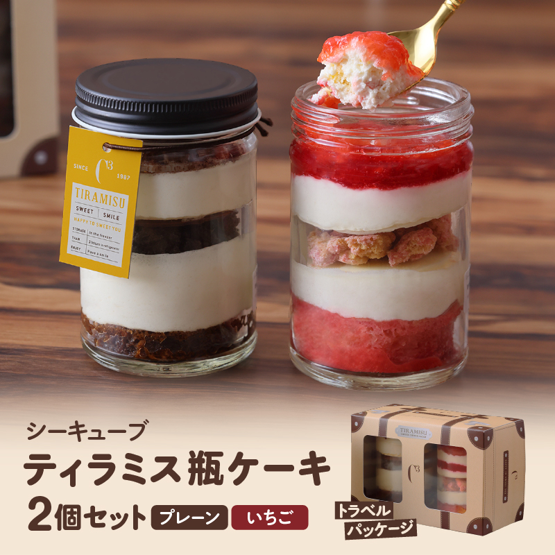 【数量限定】【14日以内に発送】ティラミス瓶ケーキ(プレーン1個・いちご1個)_H0047-113