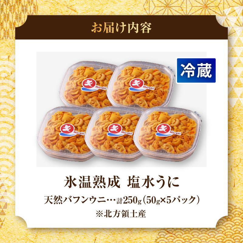 ≪氷温熟成≫塩水うに(天然バフンウニ)　50g×5パック_H0009-105