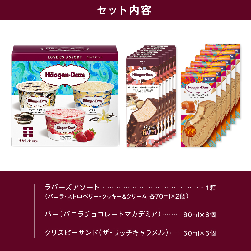 【着日指定できます!!】 ハーゲンダッツ 3種の贅沢ギフト(クリスピー・バー・アソートボックス) アイス アイスクリーム あいす スイーツ デザート _H0016-123