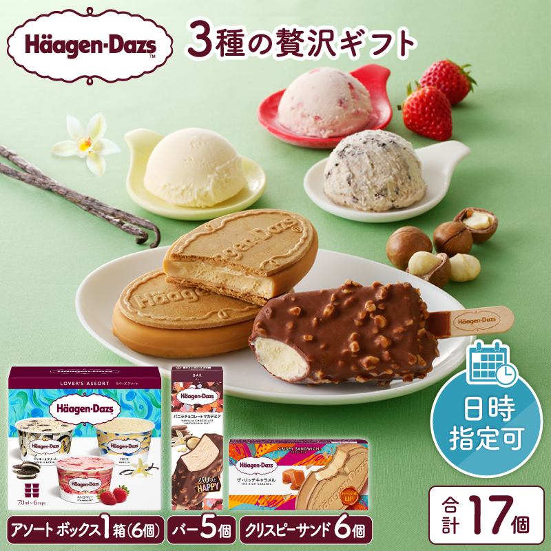 【着日指定できます!!】 ハーゲンダッツ 3種の贅沢ギフト(クリスピー・バー・アソートボックス) アイス アイスクリーム あいす スイーツ デザート _H0016-1233
