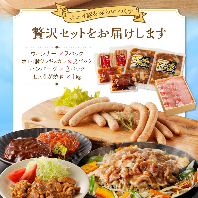 ホエイ豚のまるごと堪能4種セット(合計2.4kg以上)　ウインナー・豚ジンギスカン・ハンバーグ・ローススライス_H0010-102