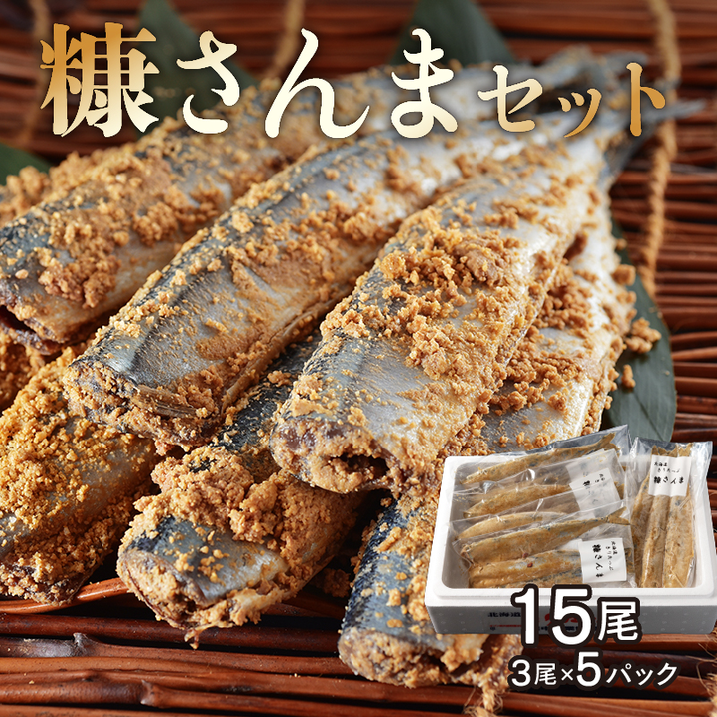 【北海道浜中町産】 糠さんま（3尾×5パック）_H0001-105