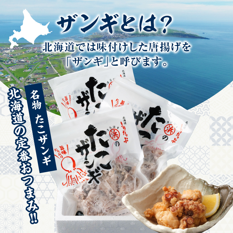 【北海道名物!!】たこ唐揚げ(150g×3パック)　セット たこザンギ タコ 北海道 浜中町 惣菜 加工品 小分け 個包装 簡単調理 おかず 冷凍食品_H0001-103