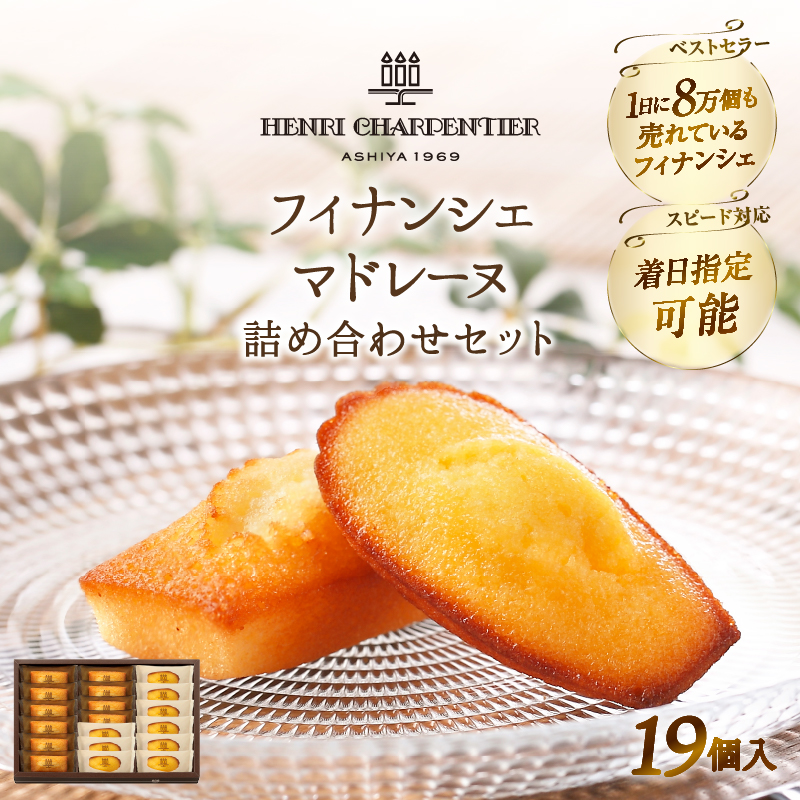 【着日指定できます!!】≪熨斗対応可≫アンリ・シャルパンティエ『フィナンシェ・マドレーヌ詰め合わせ(19個入り)』フィナンシェ マドレーヌ 焼き菓子 スイーツ お菓子 菓子 デザート 詰め合わせ お試し ギフト 北海道 浜中町 ふるさと納税_H0030-102