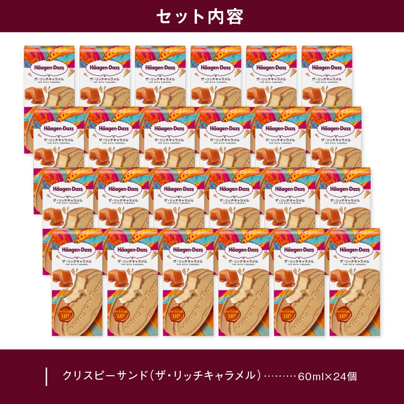 ハーゲンダッツ『クリスピーサンド ザ・リッチキャラメル　24個セット』アイスクリーム アイス スイーツ デザート_H0016-134