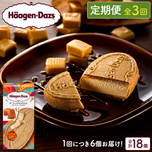＜全3回定期便・連続＞ハーゲンダッツ『クリスピーサンド ザ・リッチキャラメル　計18個セット』アイスクリーム アイス スイーツ デザート_H0016-162