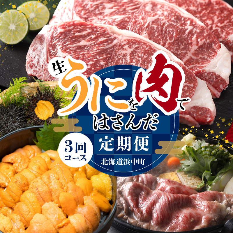 【全3回定期便（毎月お届け）】生うにを肉ではさんだ北海道浜中町定期便_H0100-100