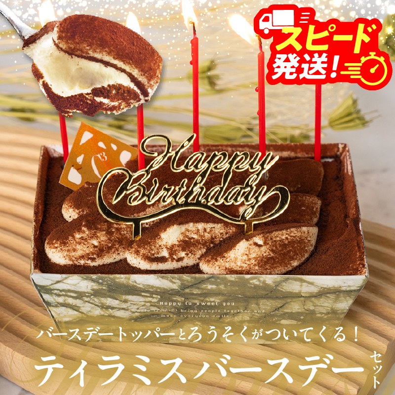 【14日以内に発送】【シーキューブの代表作】冷凍ティラミス　バースデーセット1個_H0047-112
