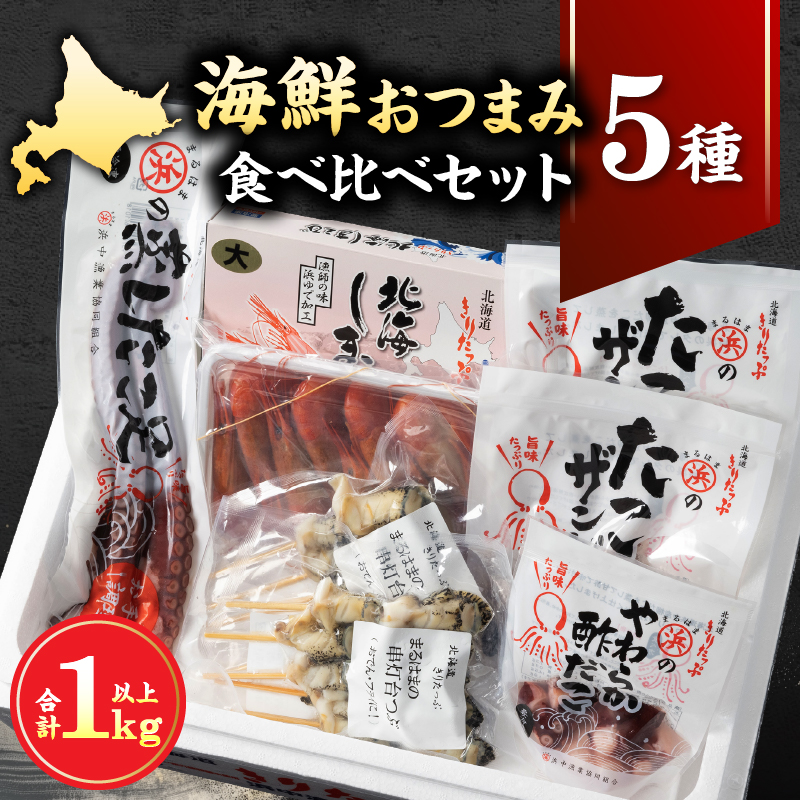 【北海道浜中町産】海鮮おつまみ5種食べ比べセット_H0001-1161
