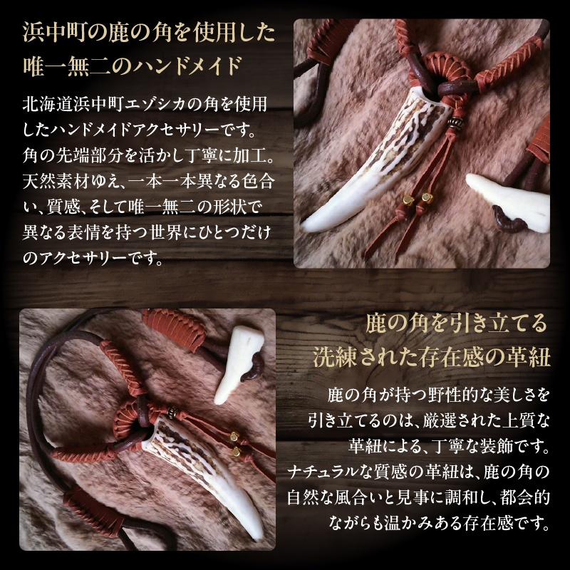 【浜中町産】鹿角アクセサリー_H0053-100