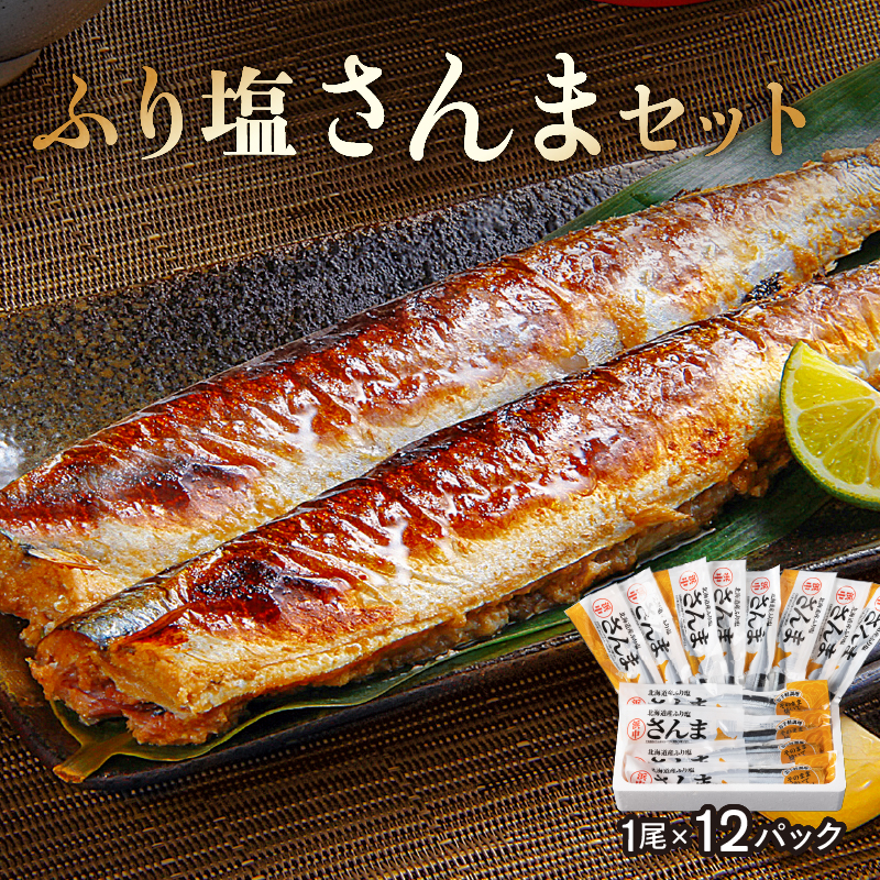 【北海道浜中町産】ふり塩さんま（1尾×12パック）_H0001-1041