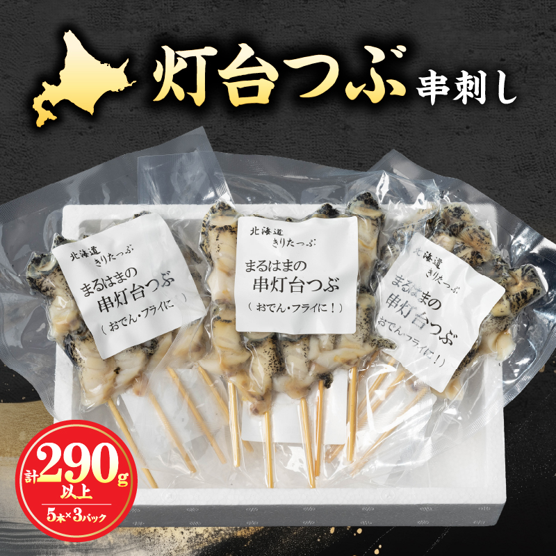 灯台つぶ串刺し5本×3パックセット_H0001-108