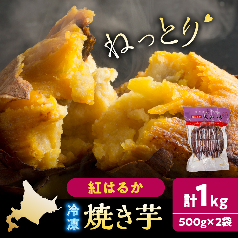紅はるかの冷凍焼き芋(計1kg)_H0049-103
