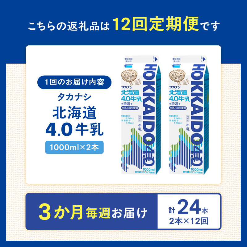 【毎週届く12回定期便】北海道4.0牛乳(1,000ml×2本)_H0026-118
