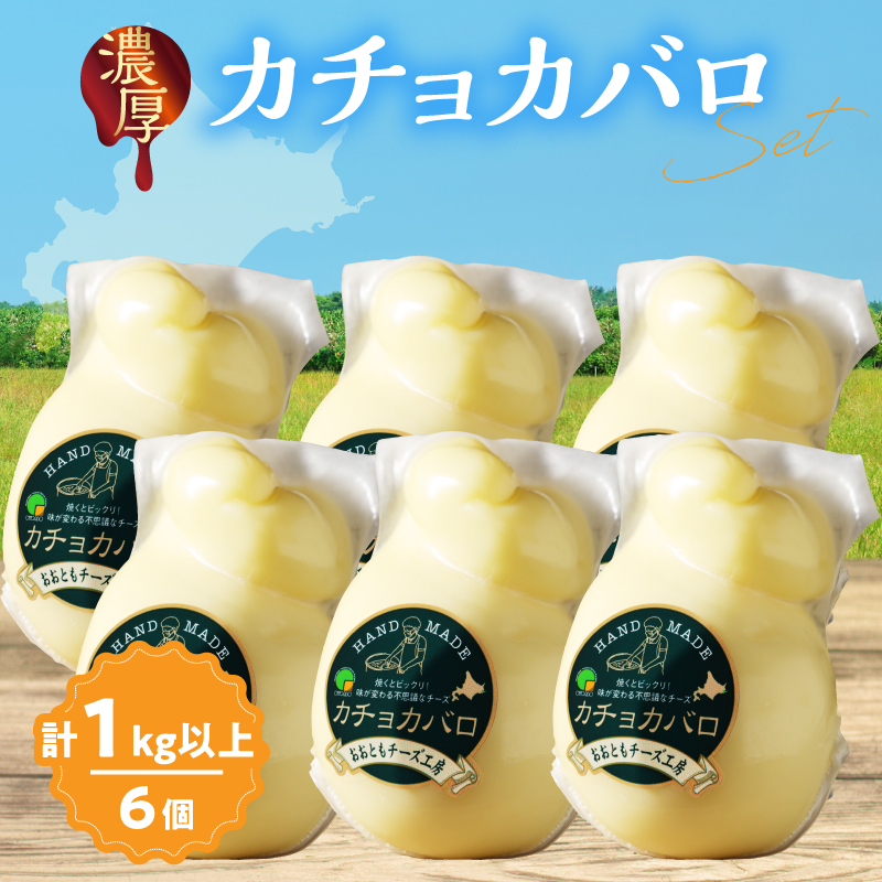 【おおともチーズ工房】《満腹セット!!》カチョカバロチーズ180g×6個_H0003-122