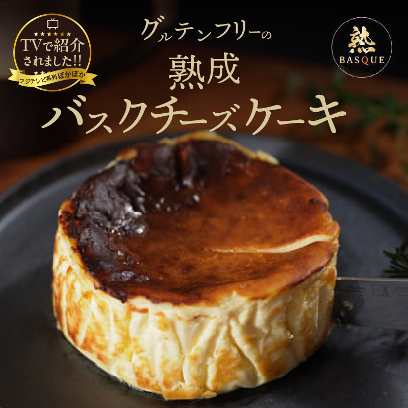テレビ番組【ヒルナンデスで紹介!!】熟成バスクチーズケーキ ケーキ チーズケーキ バスクチーズケーキ スイーツ デザート 洋菓子 冷凍 ギフト プレゼント 贈答用 北海道 浜中町 ふるさと納税 人気_H0041-100