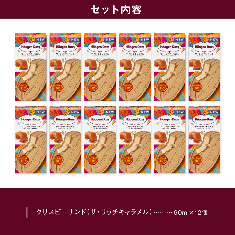 ハーゲンダッツ 『クリスピーサンド ザ・リッチキャラメル　12個セット』アイス アイスクリーム スイーツ デザート_H0016-120