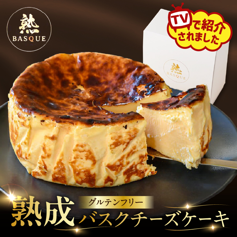 テレビ番組【ヒルナンデスで紹介!!】熟成バスクチーズケーキ ケーキ チーズケーキ バスクチーズケーキ スイーツ デザート 洋菓子 冷凍 ギフト プレゼント 贈答用 北海道 浜中町 ふるさと納税 人気_H0041-100