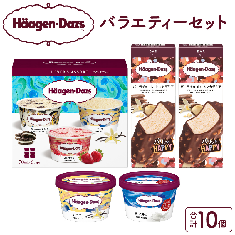 ハーゲンダッツバラエティセット(アソート＆バー2本＆ミニカップ2個) アイス スイーツ デザート_H0016-105