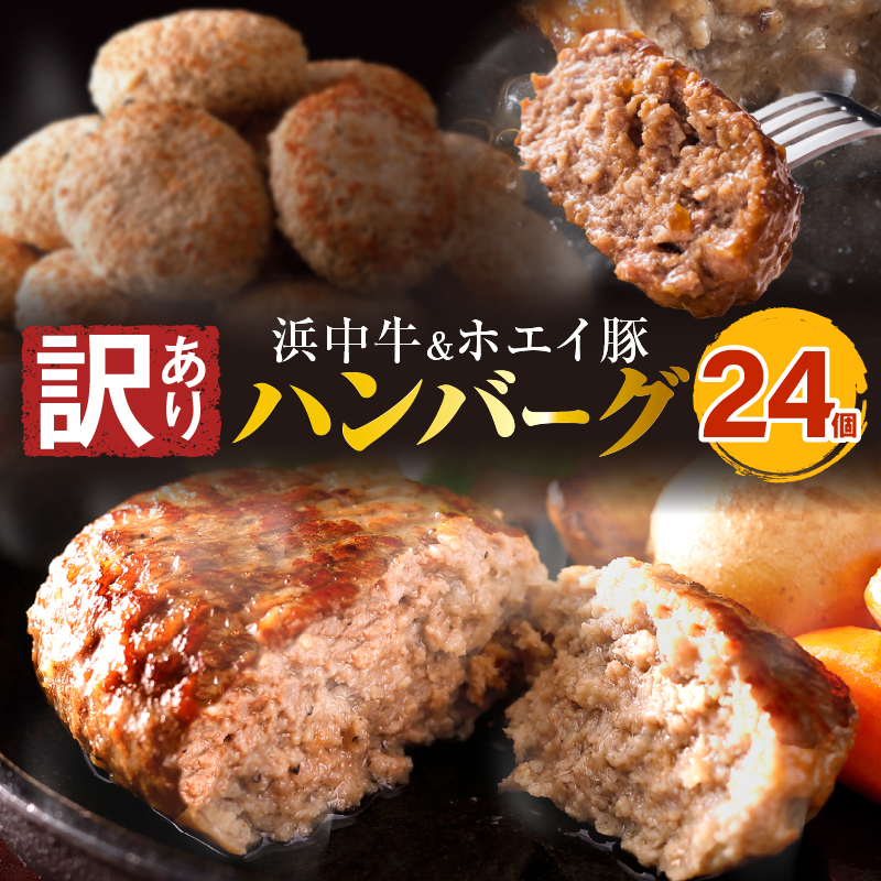 【訳あり】浜中牛＆ホエイ豚ハンバーグ(24個) ハンバーグ 惣菜 レンジ 温めるだけ 簡単調理 肉 牛肉 豚肉 冷凍 おかず 大容量 国産 訳あり 北海道 浜中町_H0019-102