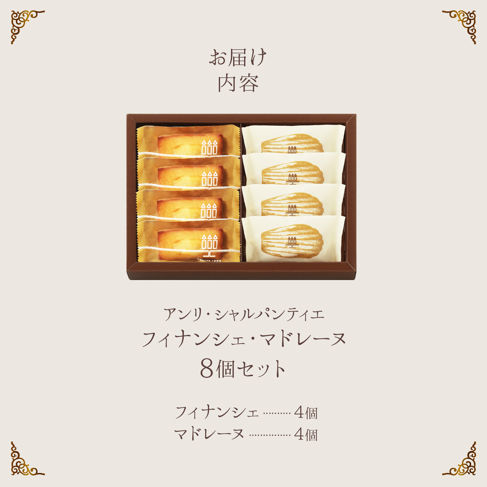 【着日指定できます!!】≪熨斗対応可≫アンリ・シャルパンティエ『フィナンシェ・マドレーヌ詰め合わせ(8個入り)』_H0030-105