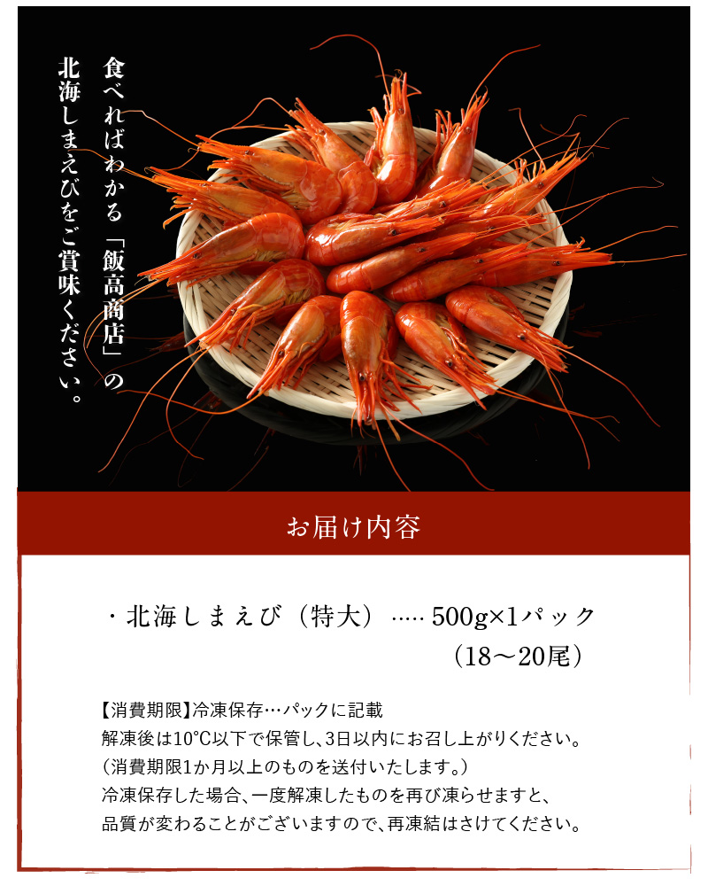 北海しまえび（特大）500g_H0022-100