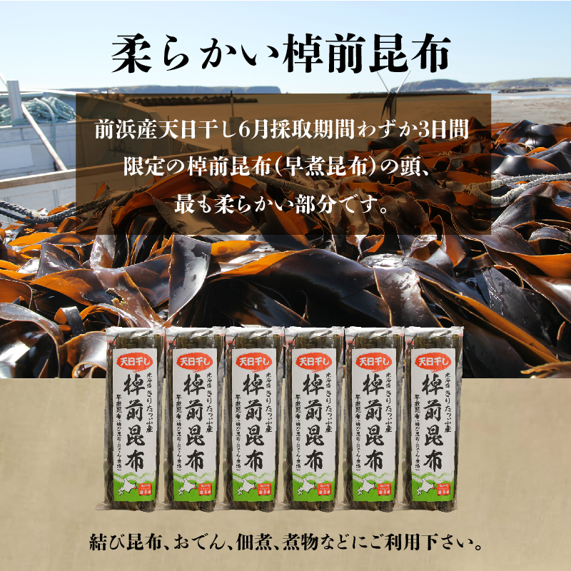 プロが選ぶ『棹前昆布(早煮昆布)80g×6個』_H0008-103