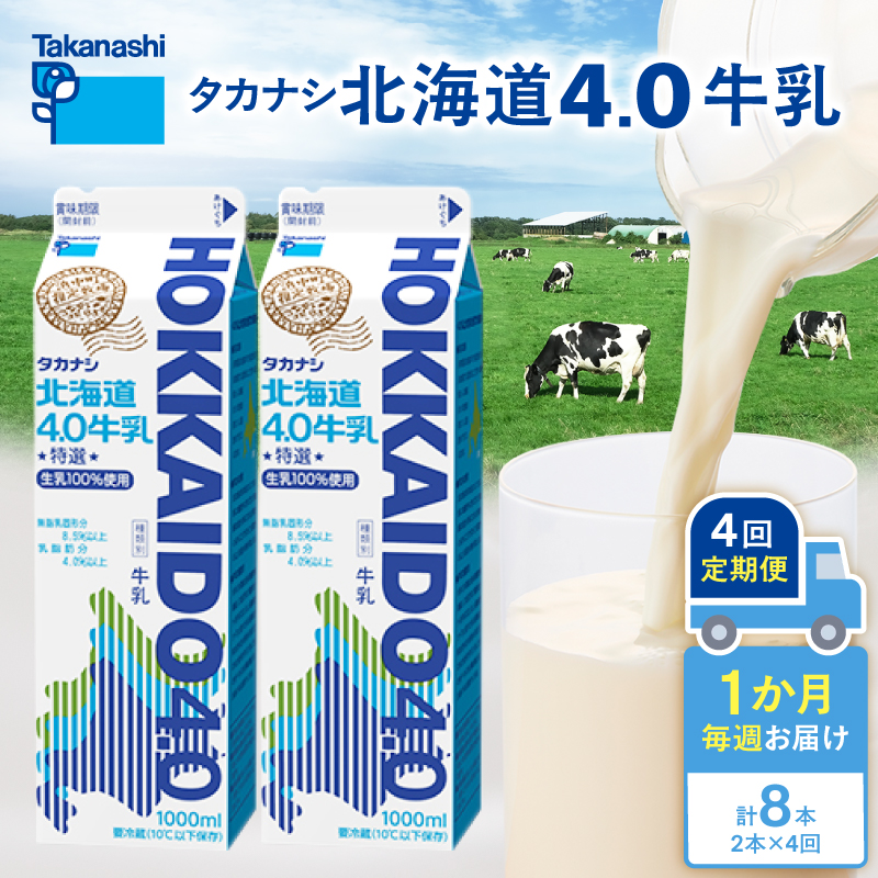 【タカナシ乳業】北海道4.0牛乳(1,000ml×2本)_H0026-114