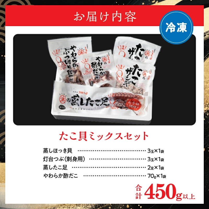 たこ貝ミックスセット（蒸しほっき貝・刺身用つぶ貝・やわらかたこ・酢だこ）_H0001-110