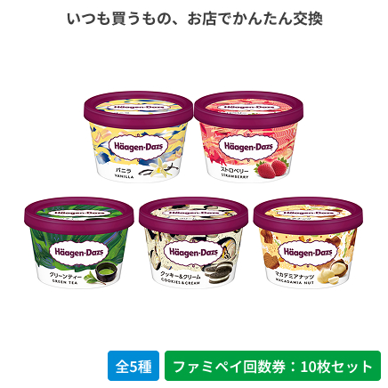 ハーゲンダッツ ミニカップ バニラ／ストロベリー／グリーンティー／クッキー＆クリーム／マカデミアナッツ【ファミペイ回数券10枚セット】