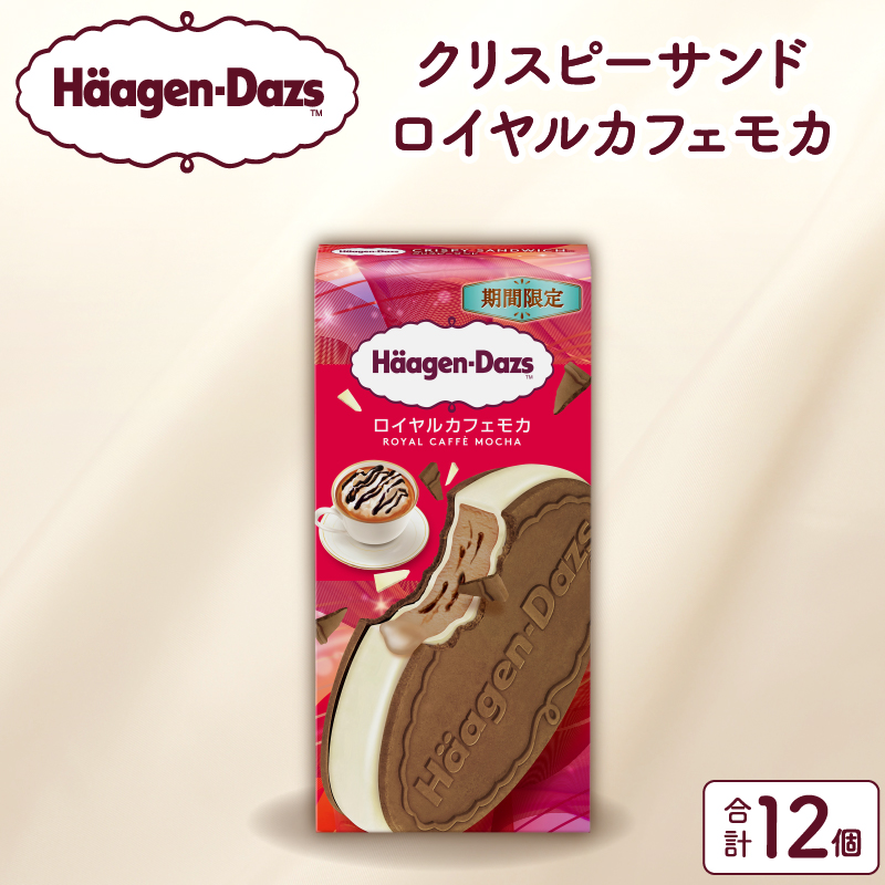 【数量限定】ハーゲンダッツ『クリスピーサンド・ロイヤルカフェモカ　12個セット』アイス アイスクリーム スイーツ デザート_H0026-108