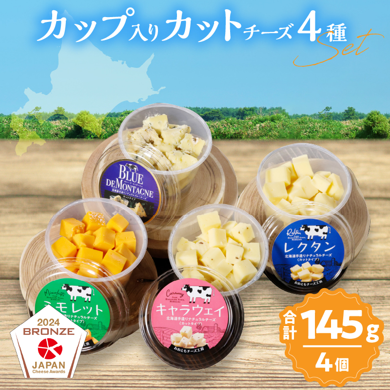 まずはお試し!!【おおともチーズ工房】《カットタイプで食べやすい!!》4種のカップ入りカットチーズAセット_H0003-128
