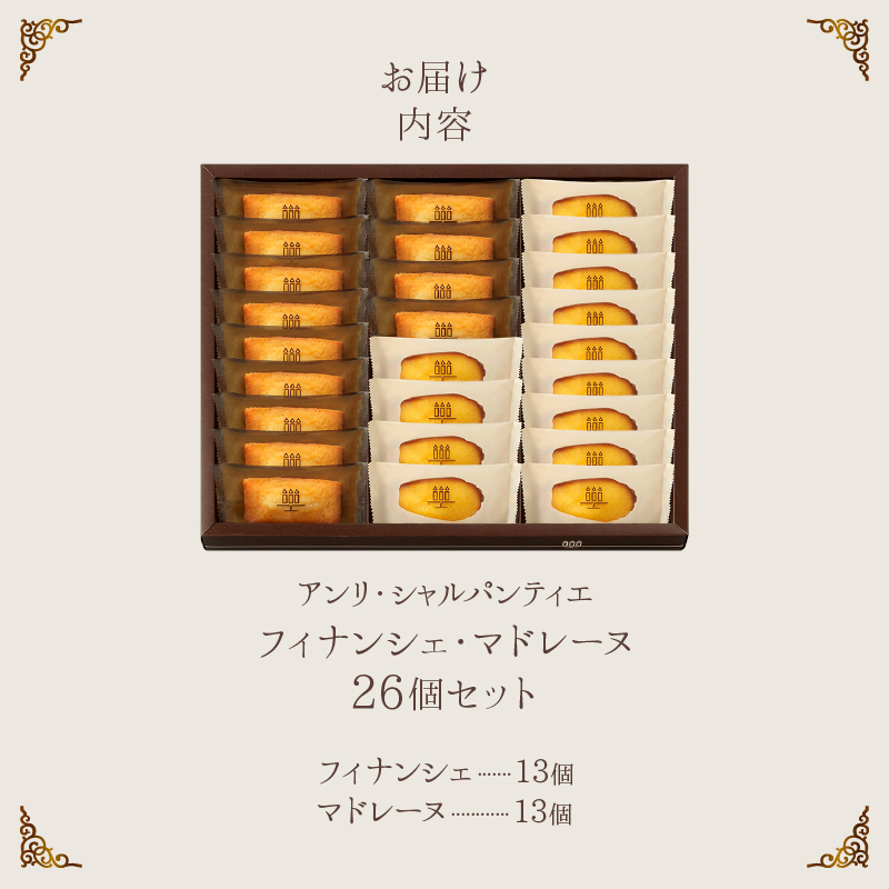 【着日指定できます!!】≪熨斗対応可≫アンリ・シャルパンティエ『フィナンシェ・マドレーヌ詰め合わせ(26個入り)』_H0030-109