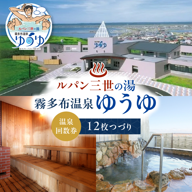 「ルパン三世の湯　霧多布温泉ゆうゆ」回数券 12枚つづり_H0033-100