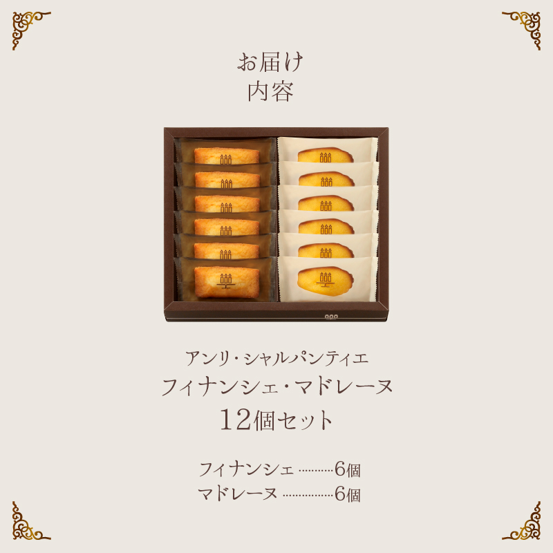 【着日指定できます!!】≪熨斗対応可≫アンリ・シャルパンティエ『フィナンシェ・マドレーヌ詰め合わせ(12個入り)』フィナンシェ マドレーヌ 焼き菓子 スイーツ お菓子 菓子 デザート 詰め合わせ ギフト 北海道 浜中町 ふるさと納税_H0030-116
