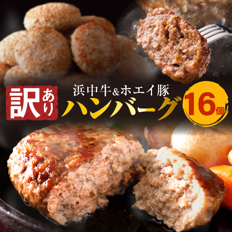 【訳あり】浜中牛＆ホエイ豚ハンバーグ 16個 ハンバーグ 惣菜 レンジ 温めるだけ 簡単調理 肉 牛肉 豚肉 冷凍 おかず 大容量 国産 訳あり 北海道 浜中町_H0019-100